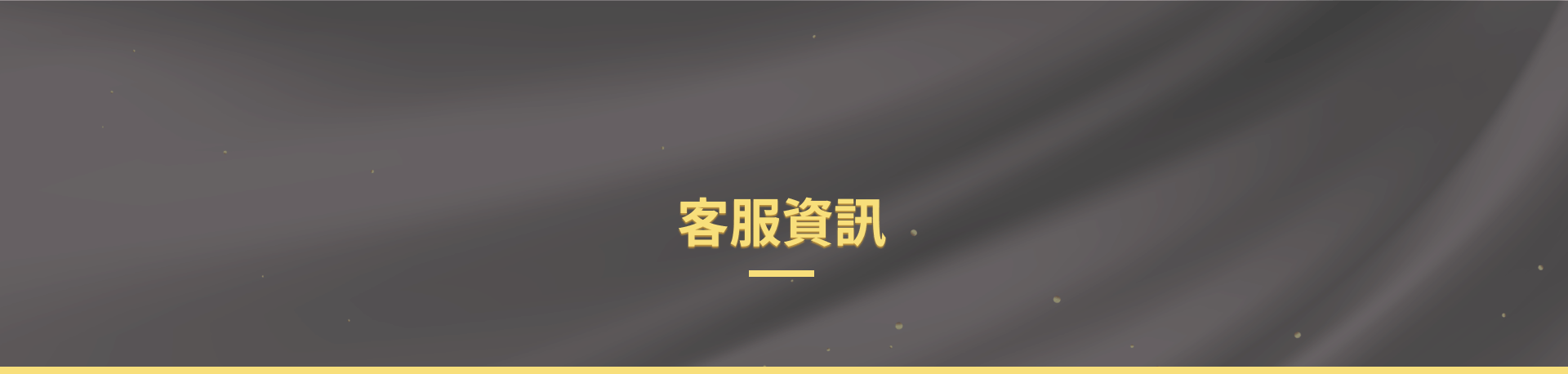 星冠ONLINE客服資訊