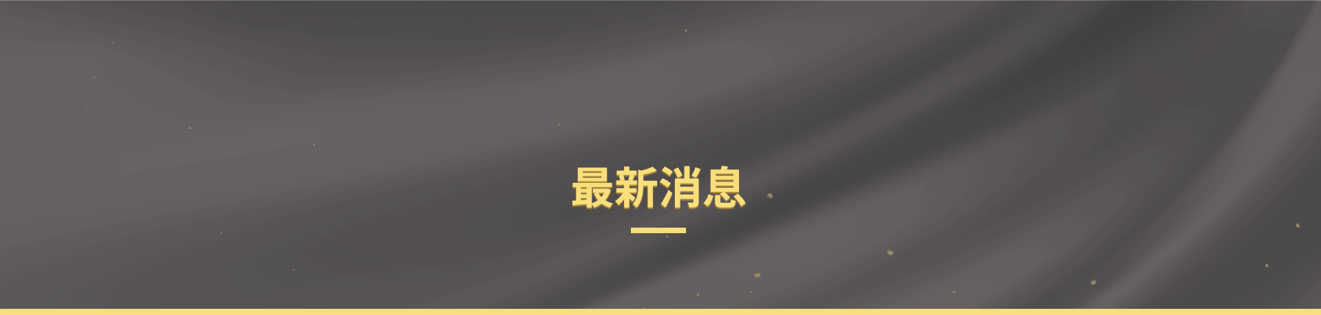 星冠ONLINE最新消息