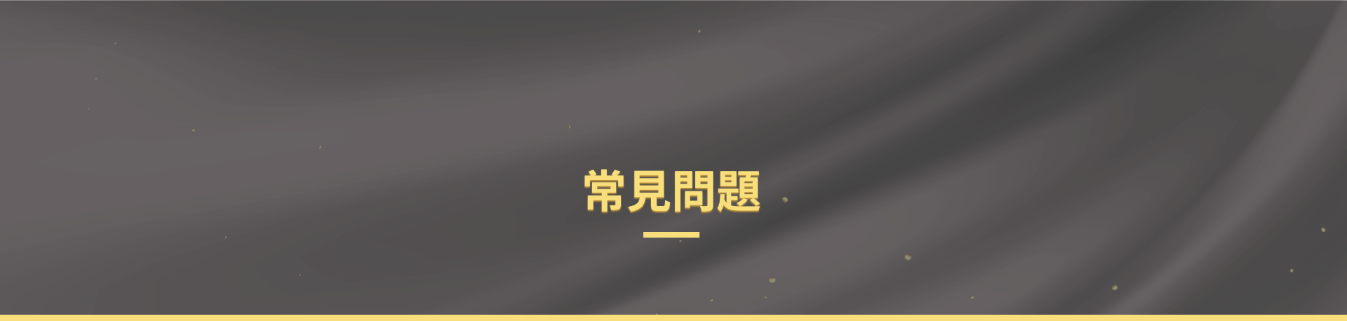 星冠ONLINE常見問題