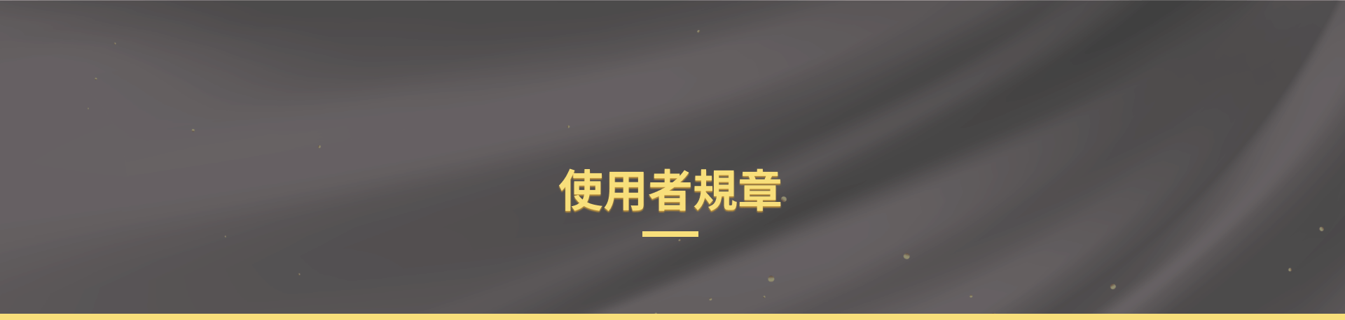 星冠ONLINE使用規章